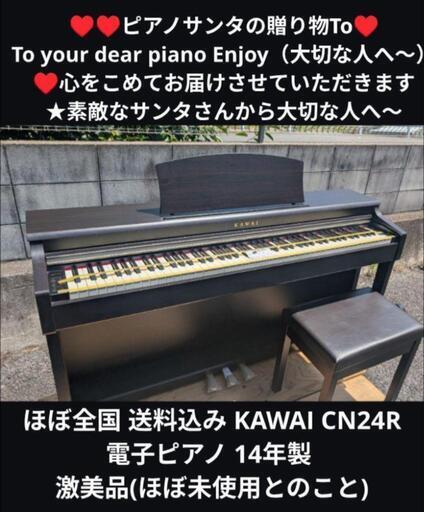 KAWAI 電子ピアノ CN24R【無料配送可能】 送料込み KAWAI CN24R 電子ピアノ 14年製 激美品(ほぼ未使用との