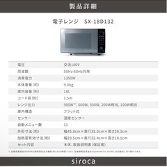 【定価2万】シロカ(siroca) 電子レンジ SX-18D132の画像
