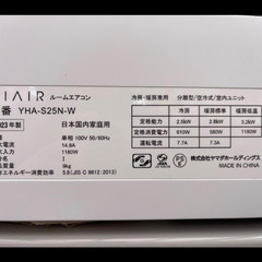 エアコン　RIAIR YHA-S25N　23年製   主に8畳用の画像