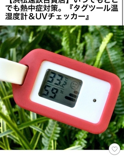 無印良品 タグツール UVチェッカー 湿温度計 温湿度計 浜松遠鉄百貨店】いつでもどこでも熱中症対策。『タグツール温