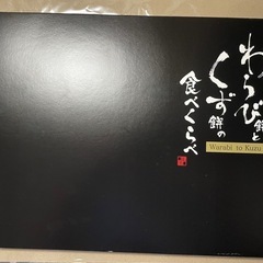 わらび餅とくず餅の食べくらべの画像