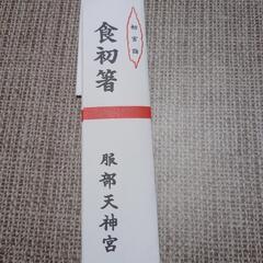 [未使用]お食い初め用 初椀＆初箸セットの画像