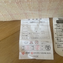 ベビー用　敷布団　布団カバー付き　京都西川の画像