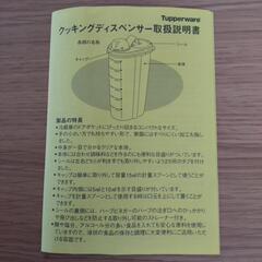 【未使用品】Tapperware　クッキングディスペンサーの画像