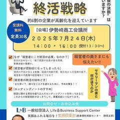 『経営者のための終活戦略』in伊勢崎商工会議所