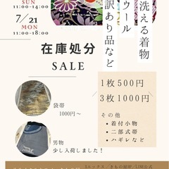 7月20-21日　リサイクルキモノ　きもの屋　セール