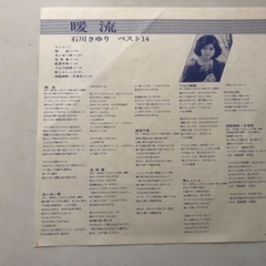 石川さゆりベスト14LPレコード暖流（視聴確認良品）の画像