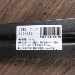 棚用L字アングルの画像