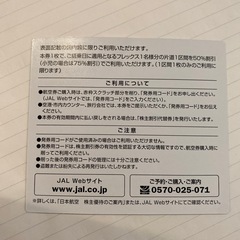 JAL 株主割引券の画像
