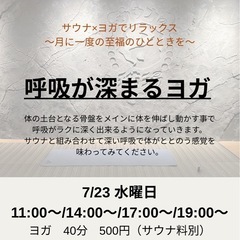 サウナ×ヨガでリラックス　呼吸が深まるヨガ　