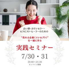 【本気で占い師・カウンセラー起業する！】売れるための最初の一歩、...