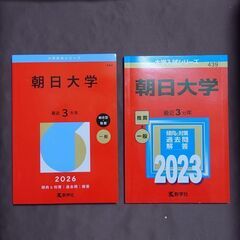 郵送します　朝日大学　赤本　2026 2023 2冊セット