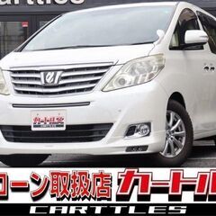  【自社ローン】アルファード 240G 後期型 ♬ 【完全自社審...