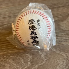 甲子園　野球ボール　慶應義塾高校の画像