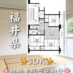 【福井県】3DK・学生、高齢者相談◎✨【丹生郡】