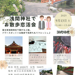 【富士宮】30代40代☆｢浅間大社でお散歩恋活会｣楽しく出…