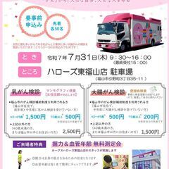 【出張！乳がん・大腸がん検診 in ハローズン東福山店】を…
