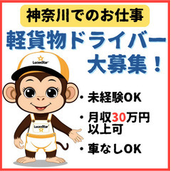 🌞Web面談OK🌞【戸塚】新しい⾃分に出会う！軽貨物運送で働く喜び