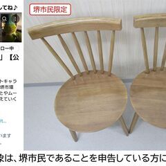 【堺市民限定】(2507-27) ウッドチェア　2ケの画像