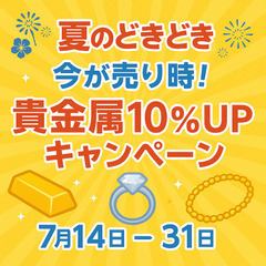 金　プラチナ製品　買取り査定 10%UP キャンペーン開催‼️