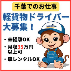 🔔大注目🔔【船橋】あなたの夢を実現！軽貨物運送でキャリアチェンジ