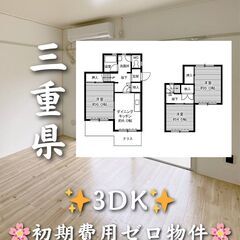 【三重県】3DK・角部屋・ペット相談可✨【四日市市】