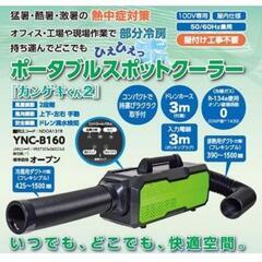 新品同様！ポータブルスポットクーラー カンゲキくん2