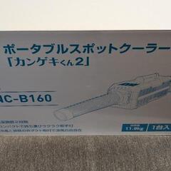 新品同様！ポータブルスポットクーラー カンゲキくん2