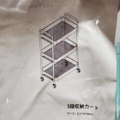3段収納カート