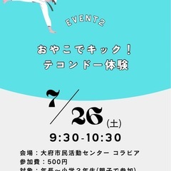 【初心者、運動が苦手な方向け】7月26日 親子でキック！テ…