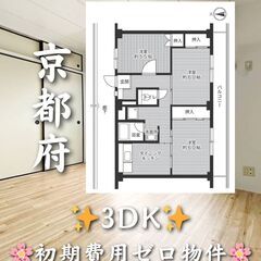 【京都府】3DK・角部屋物件✨【城陽市】