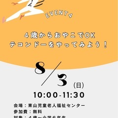 【満席となりました！】未就学、小学生向けテコンドー体験会