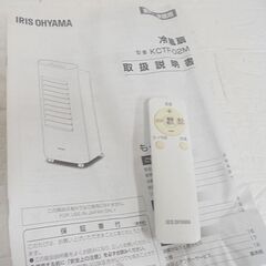 数回使用しただけ 冷風扇 2022年製 アイリスオーヤマ KCTF-02M-W ホワイト マイコン式 気化熱 IRIS OHYAMA 冷房器具 札幌市 白石店の画像