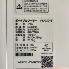 アイリスオーヤマ IPK-2304S ポータブルクーラー 2024年製 リモコン付きの画像