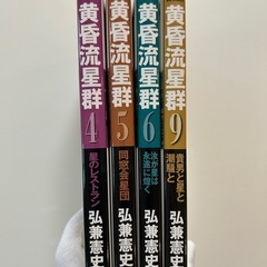黄昏流星群 9 貴男と星と潮騒と　弘兼 憲史 他4巻5巻6巻9巻の全4冊セットの画像