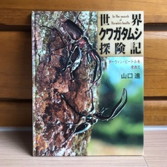 世界クワガタムシ探険記 : ダーウィン・ビートルを求めて