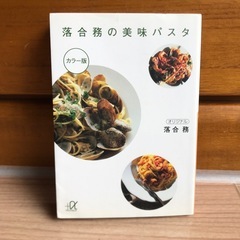 落合務の美味パスタ