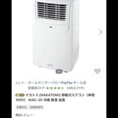 新品 / 最安値より1.4万円引き！ / 稼働式エアコン / ナカトミ Mac-20 クーラー / 6-8畳 / 16-32度設定 / 工事不用の画像