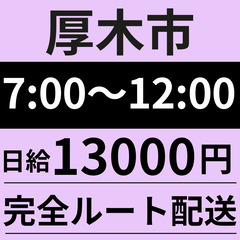 【7:00〜12:00×高日給13,000円】保育園などへお届け...