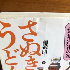 恐るべきさぬきうどん　麵通団　麵地巡礼の巻　新潮文庫の画像
