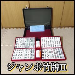 竹牌の中古が安い！激安で譲ります・無料であげます｜ジモティー