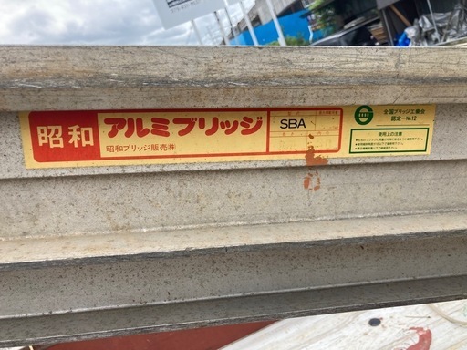 アルミブリッジ