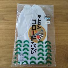 テトロン　ブロード足袋　25.5cm