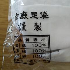 白鹿足袋　23.0cmの画像