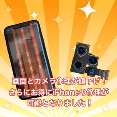 iPhoneの画面やカメラ修理、大幅値下げ実施！