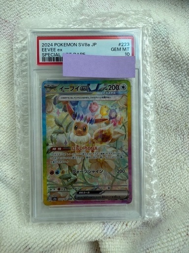 ★PSA10★【イーブイex/SAR/SV8a】EEVEE ex 223/187