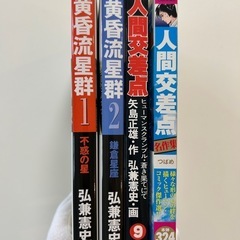 黄昏流星群1巻 不惑の星 弘兼憲史 2巻 人間交差点 9巻 名作集の全4冊セットの画像