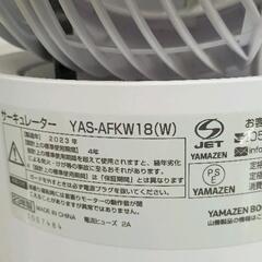 0714-051 ヤマゼン　洗えるサーキュレーター　YAS-AFKW18　2023年製の画像
