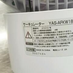 0714-051 ヤマゼン　洗えるサーキュレーター　YAS-AFKW18　2023年製の画像