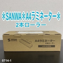 【ご来店限定】サンワ ラミネーター　＊0714-1